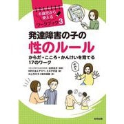 発達障害の子の性のルール―からだ・こころ・かんけいを育てる17のワーク(6歳児から使えるワークブック〈3〉) [単行本]