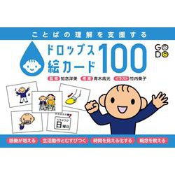 ことばの理解を支援する　ドロップス絵カード100 [単行本]