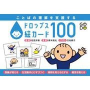 ことばの理解を支援する　ドロップス絵カード100 [単行本]