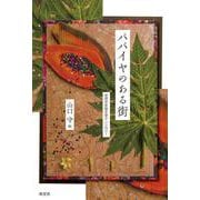 パパイヤのある街　台湾日本語文学アンソロジー [単行本]