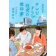 テレビドラマ研究の教科書―ジェンダー・家族・都市 [単行本]