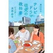 テレビドラマ研究の教科書―ジェンダー・家族・都市 [単行本]