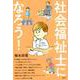社会福祉士になろう！ [単行本]