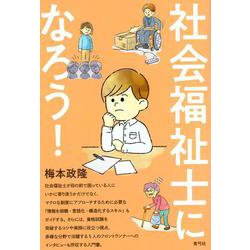 社会福祉士になろう！ [単行本]