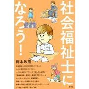 社会福祉士になろう！ [単行本]