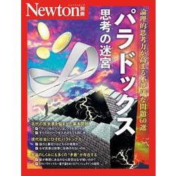 Newton別冊　思考の迷宮 パラドックス(Newton別冊) [ムックその他]