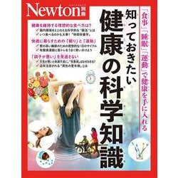 Newton別冊　知っておきたい 健康の科学知識(Newton別冊) [ムックその他]