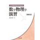 工学系学生のための数学物理学演習 増補第2版 増補第2版 [単行本]