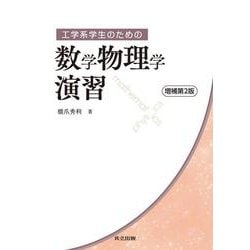 工学系学生のための数学物理学演習 増補第2版 増補第2版 [単行本]