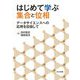 はじめて学ぶ集合と位相―データサイエンスへの応用を目指して [単行本]