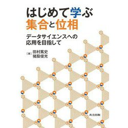 はじめて学ぶ集合と位相―データサイエンスへの応用を目指して [単行本]
