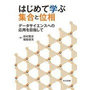 はじめて学ぶ集合と位相―データサイエンスへの応用を目指して [単行本]