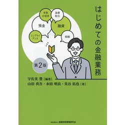 はじめての金融業務 第2版 [単行本]