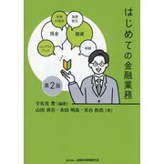はじめての金融業務 第2版 [単行本]
