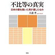 不比等の真実－日本の礎を築いた男が遺したもの－ [単行本]