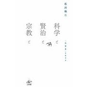 科学と賢治と宗教と―「知・情・意」を生きる [単行本]