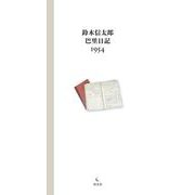 鈴木信太郎巴里日記1954 [単行本]