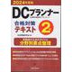 DCプランナー２級合格対策テキスト<2024年度版> [単行本]