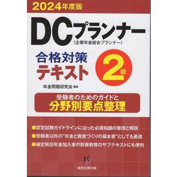 DCプランナー２級合格対策テキスト<2024年度版> [単行本]