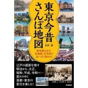 東京今昔さんぽ地図―彩色絵はがき、古地図、古写真で比べる!訪ねる! [単行本]