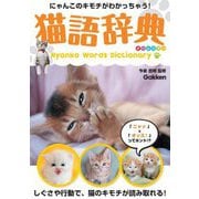 猫語辞典―にゃんこのキモチがわかっちゃう! [単行本]