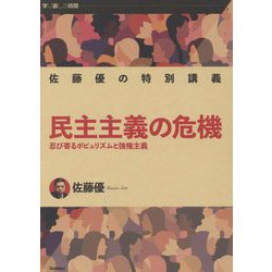 佐藤優の特別講義 民主主義の危機―忍び寄るポピュリズムと強権主義(学び直しの時間) [単行本]