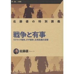 佐藤優の特別講義 戦争と有事―ウクライナ戦争、ガザ戦争、台湾危機の深層(学び直しの時間) [単行本]