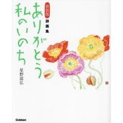ありがとう私のいのち―詩画集 新装版 [単行本]