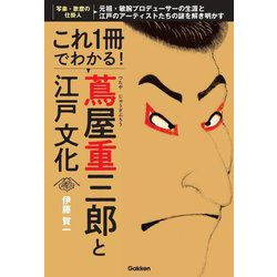 これ1冊でわかる!蔦屋重三郎と江戸文化―元祖・敏腕プロデューサーの生涯と江戸のアーティストたちの謎を解き明かす 写楽・歌麿の仕掛人 [単行本]