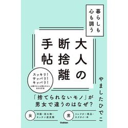 大人の断捨離手帖―暮らしも心も調う [単行本]