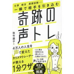 一瞬で相手を引き込む 奇跡の声トレ―仕事/婚活/面接試験… [単行本]