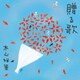 木山裕策／贈る歌