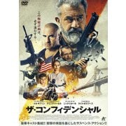 ザ・コンフィデンシャル