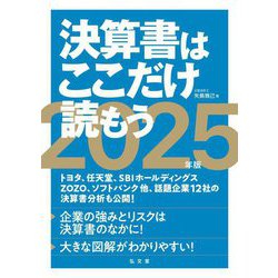 決算書はここだけ読もう〈2025年版〉 [単行本]