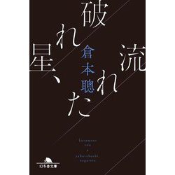 破れ星、流れた(幻冬舎文庫) [文庫]