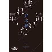 破れ星、流れた(幻冬舎文庫) [文庫]