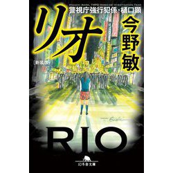 リオ―警視庁強行犯係・樋口顕 新装版 (幻冬舎文庫) [文庫]
