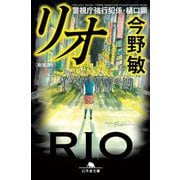 リオ―警視庁強行犯係・樋口顕 新装版 (幻冬舎文庫) [文庫]