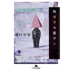 怖ガラセ屋サン(幻冬舎文庫) [文庫]