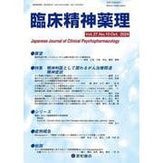 臨床精神薬理 27巻10号〈特集〉精神科医だからこそわかるがん治療関連精神症状とその対応 [単行本]