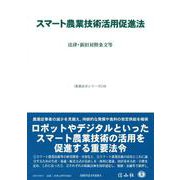 スマート農業技術活用促進法－法律・新旧対照条文等(重要法令シリーズ<110>) [全集叢書]
