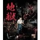 地獄 HDリマスター版 [Blu-ray Disc]