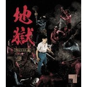 地獄 HDリマスター版