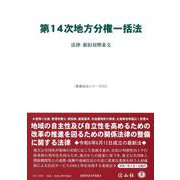 第14次地方分権一括法－法律・新旧対照条文(重要法令シリーズ<111>) [全集叢書]