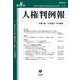 人権判例報　第8号 [全集叢書]