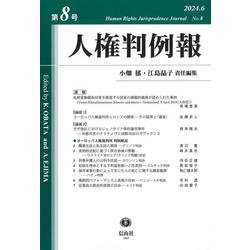 人権判例報　第8号 [全集叢書]