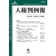 人権判例報　第8号 [全集叢書]