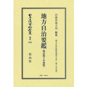 地方自治要鑑〔明治40年初版〕－地方自治法研究復刊大系〔第355巻〕(日本立法資料全集別巻<1565>) [全集叢書]