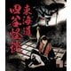 東海道四谷怪談 HDリマスター版 [Blu-ray Disc]