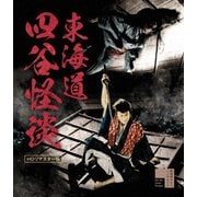 東海道四谷怪談 HDリマスター版